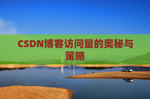 CSDN博客访问量的奥秘与策略